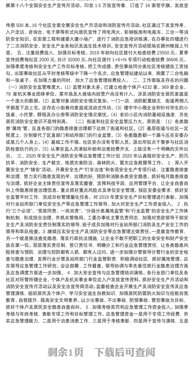 文峰街道2019年度安全生产工作总结及2020年生产消防安全等应急管理工作计划