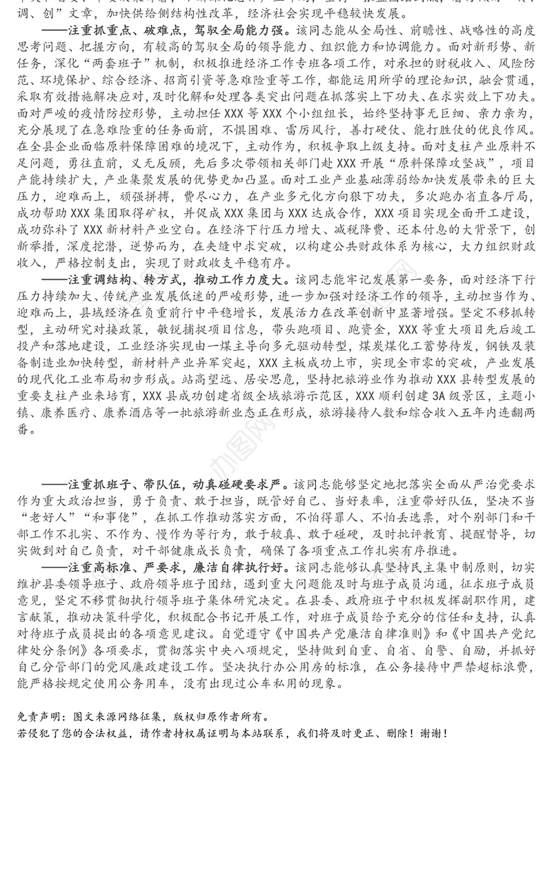 X县领导提拔个人现实表现材料