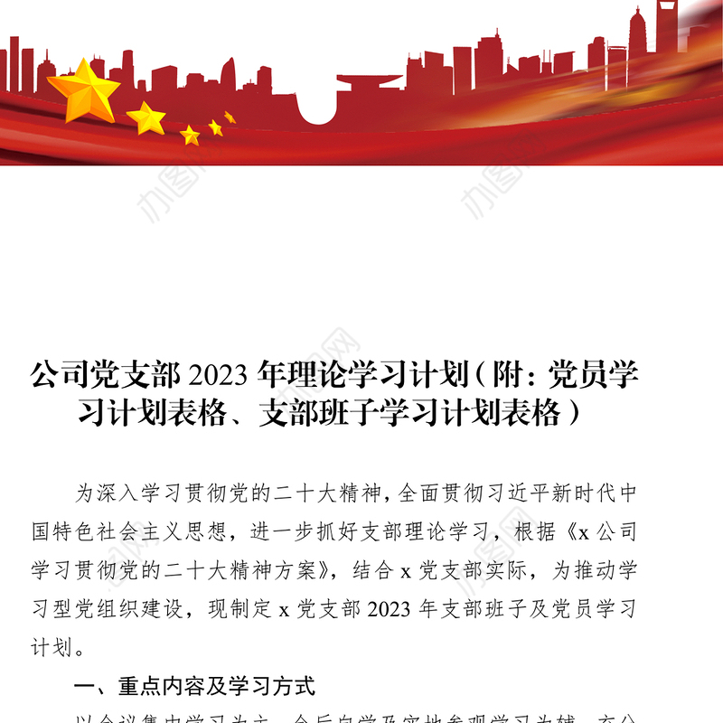 公司党支部2023年理论学习计划（附：党员学习计划表格、支部班子学习计划表格）