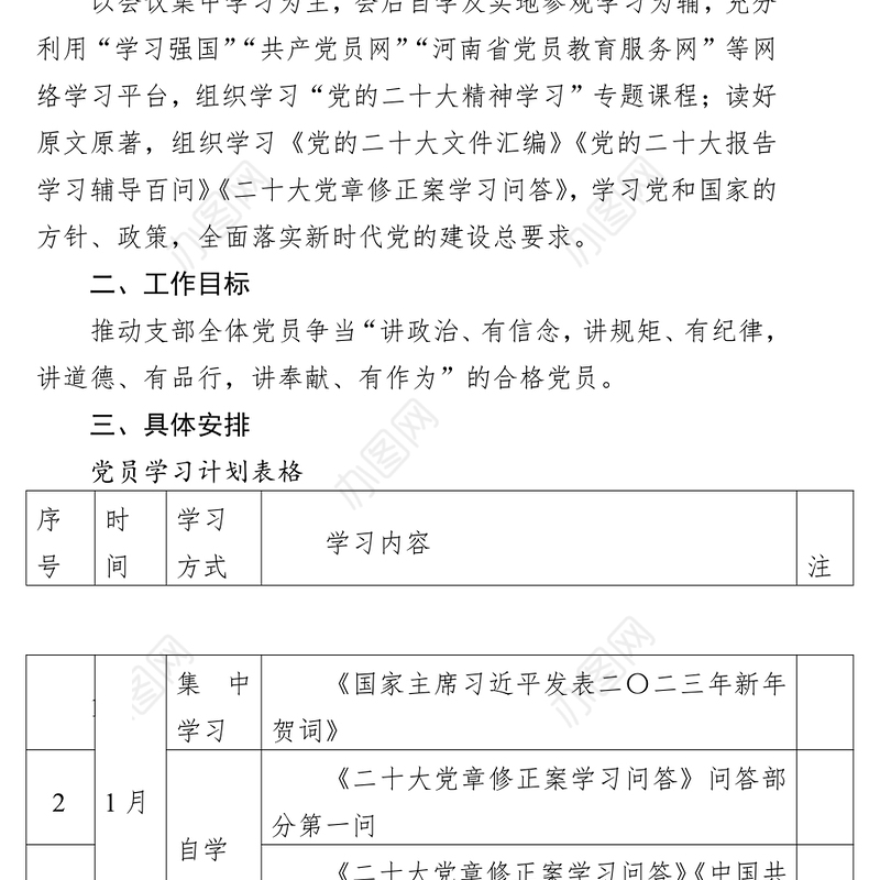 公司党支部2023年理论学习计划（附：党员学习计划表格、支部班子学习计划表格）