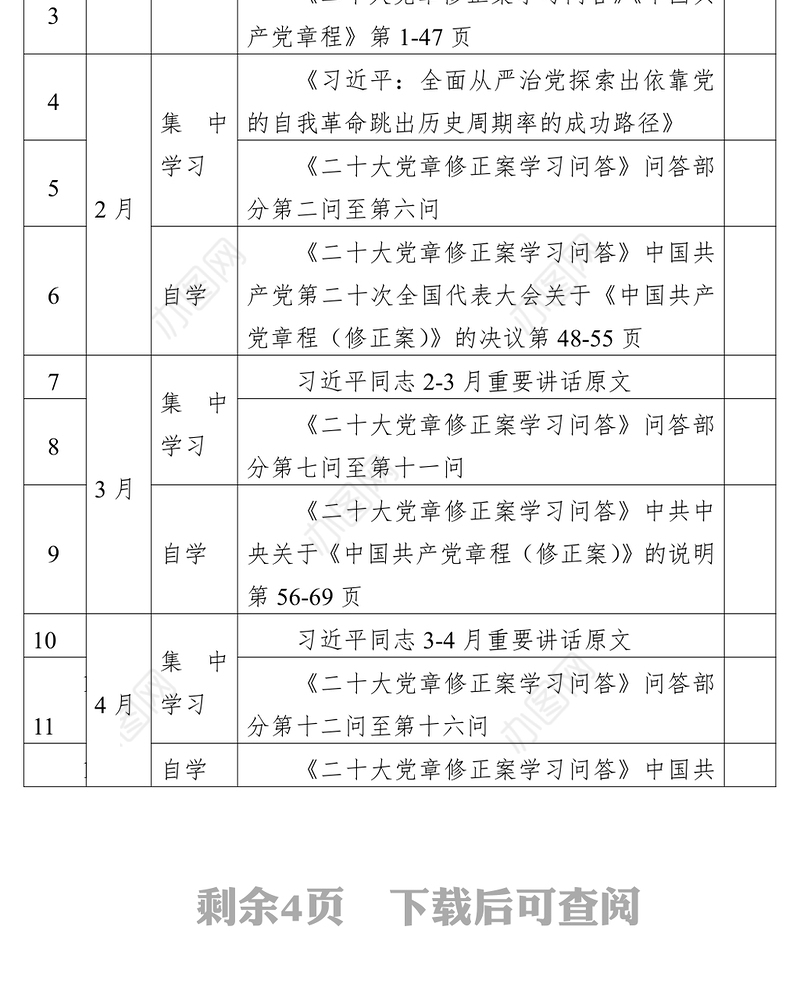 公司党支部2023年理论学习计划（附：党员学习计划表格、支部班子学习计划表格）