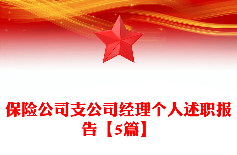 保险公司支公司经理个人述职报告【5篇】