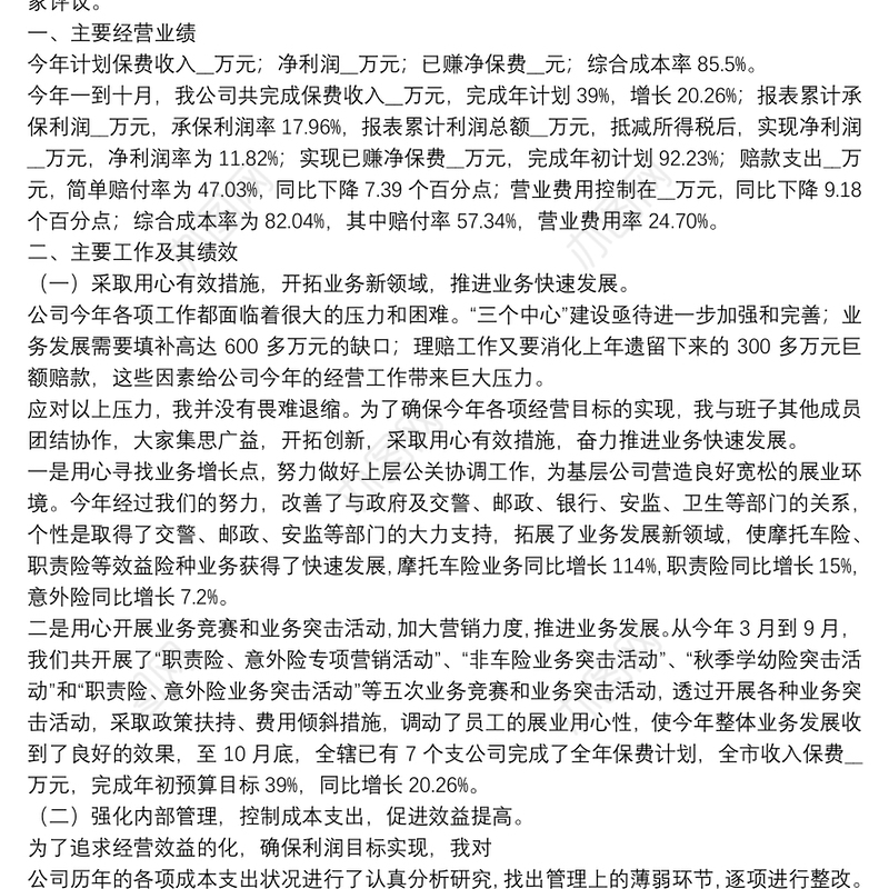 保险公司支公司经理个人述职报告【5篇】