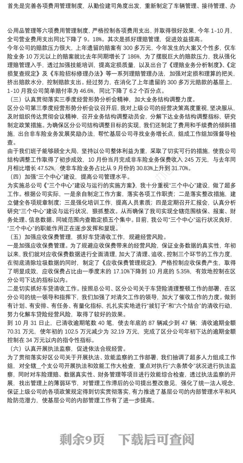 保险公司支公司经理个人述职报告【5篇】