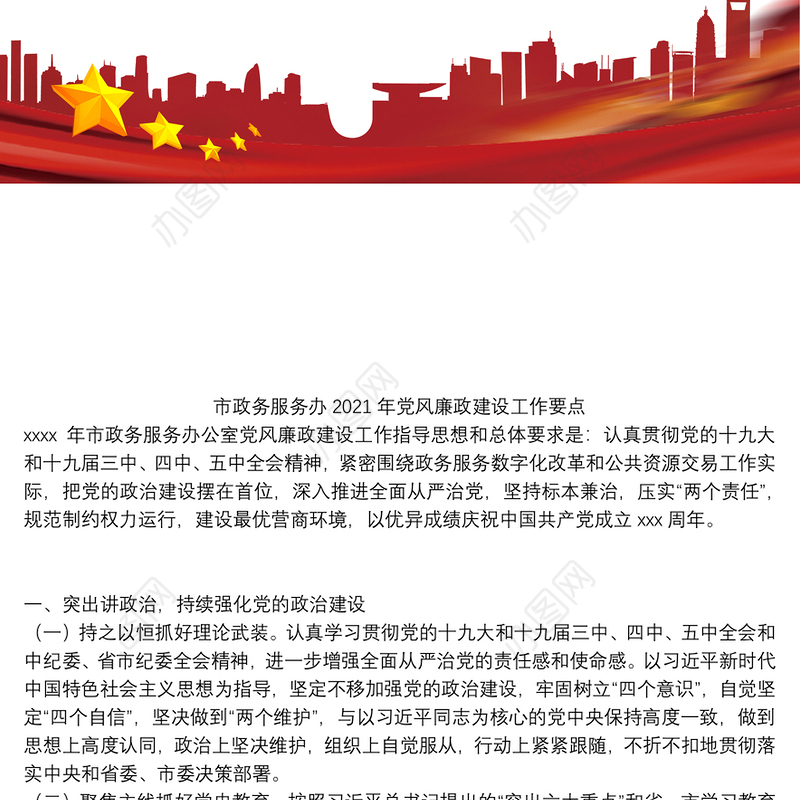 市政务服务办2021年党风廉政建设工作要点