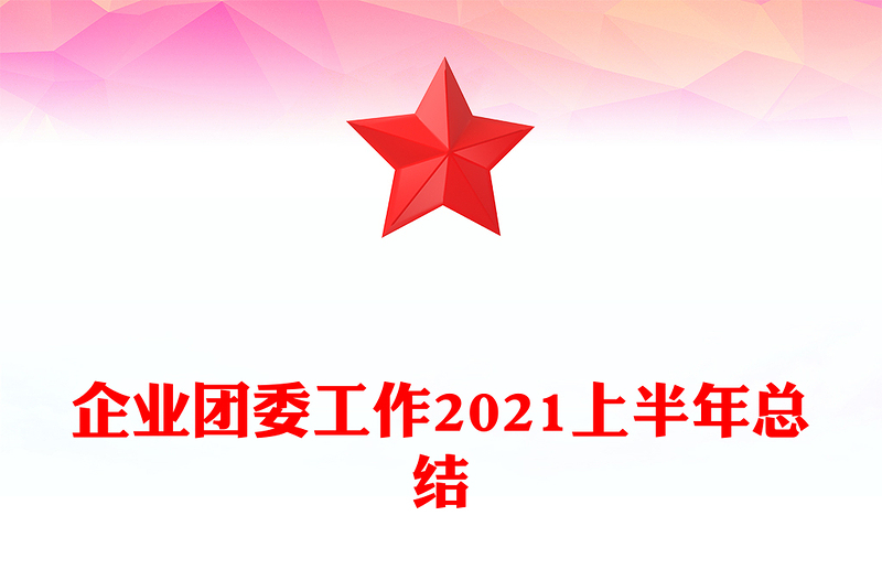 企业团委工作2021上半年总结