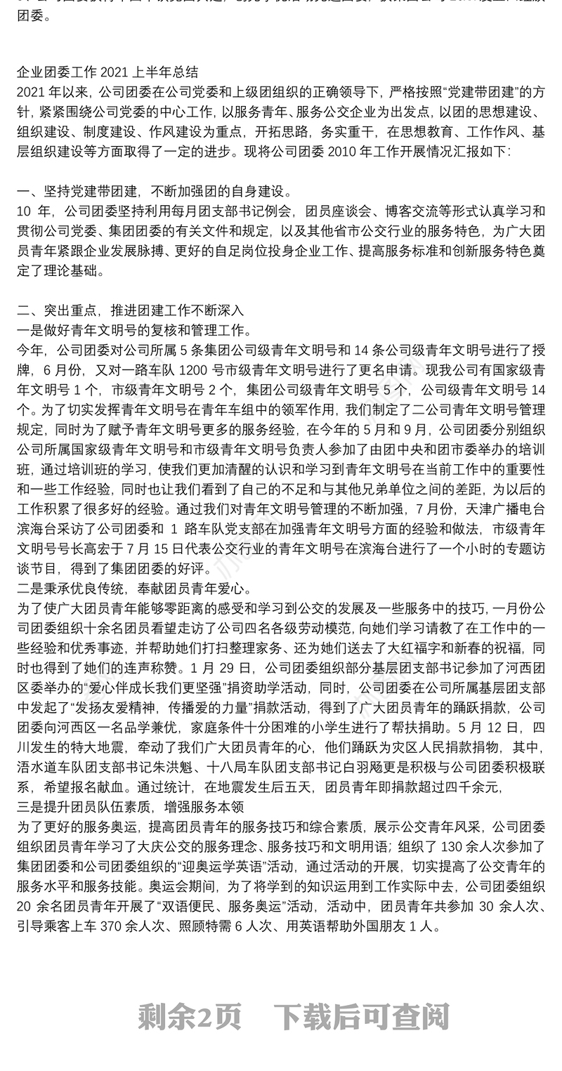 企业团委工作2021上半年总结