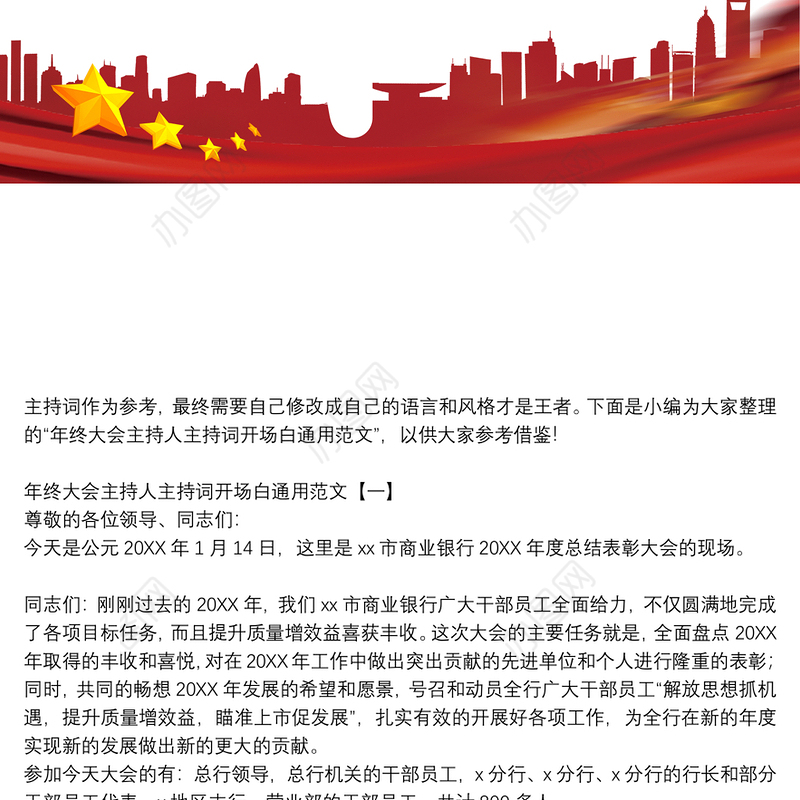 年终大会主持人主持词开场白通用范文