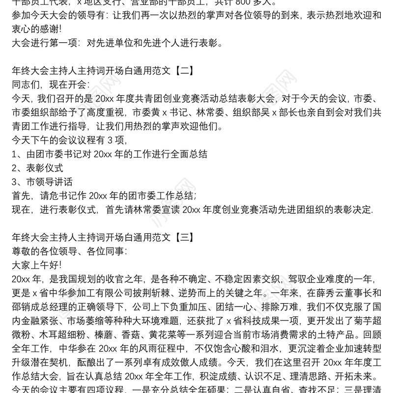 年终大会主持人主持词开场白通用范文