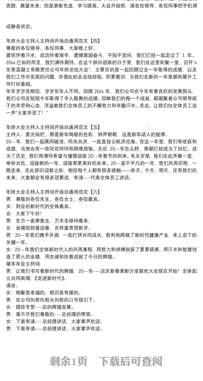年终大会主持人主持词开场白通用范文