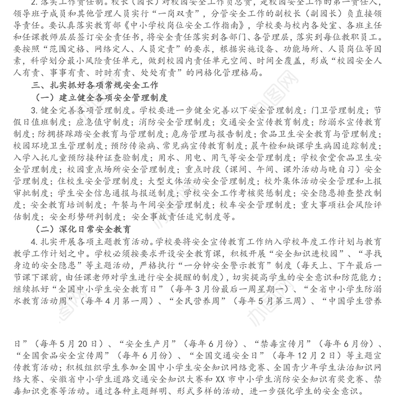 市2021年校园及学生安全工作要点