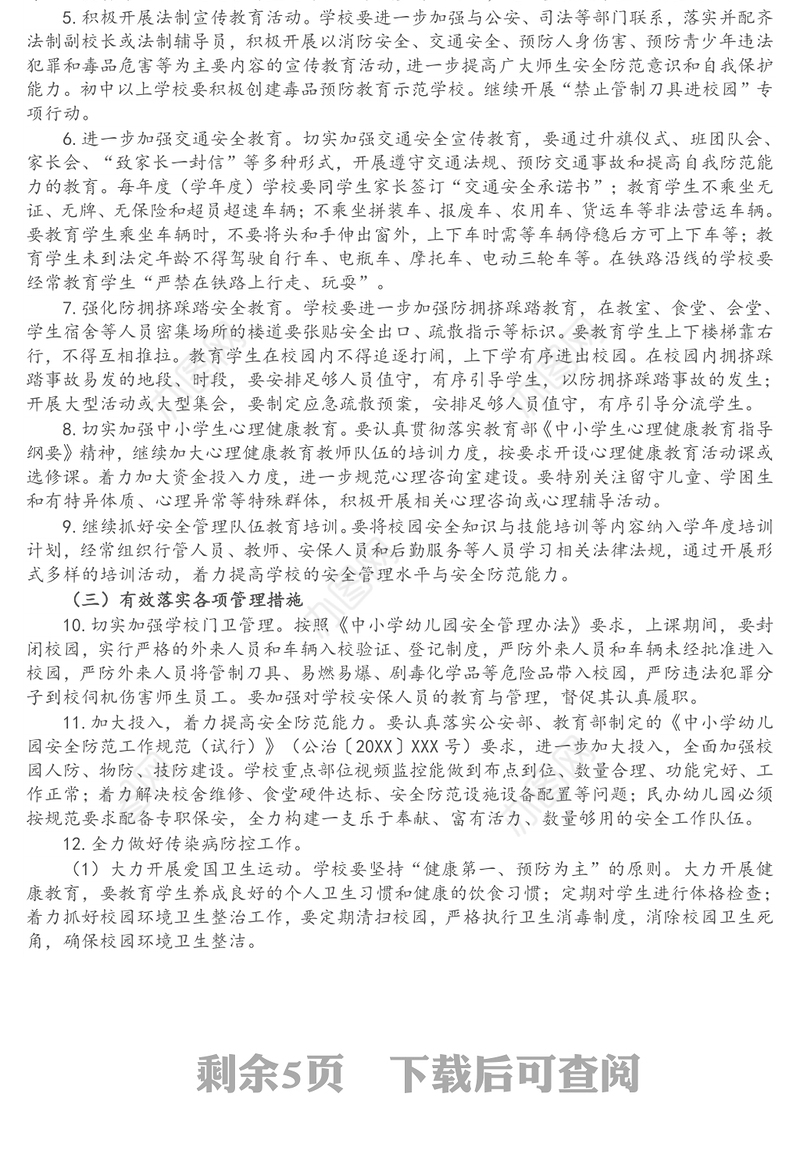 市2021年校园及学生安全工作要点