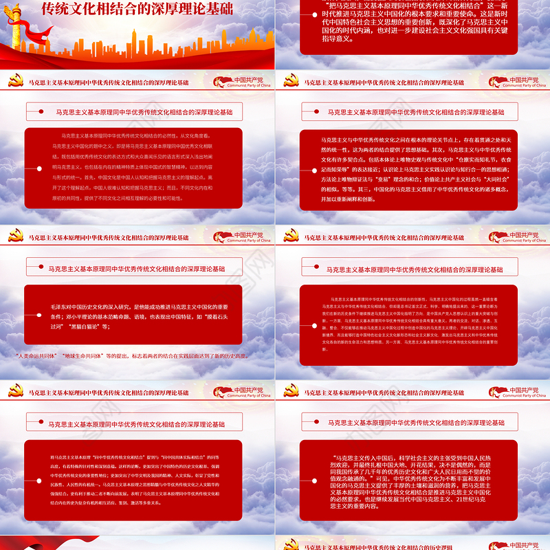 充分认识和把握“两个结合”PPT红色大气深入推进马克思主义基本原理同中华优秀传统文化结合专题党课课件模板