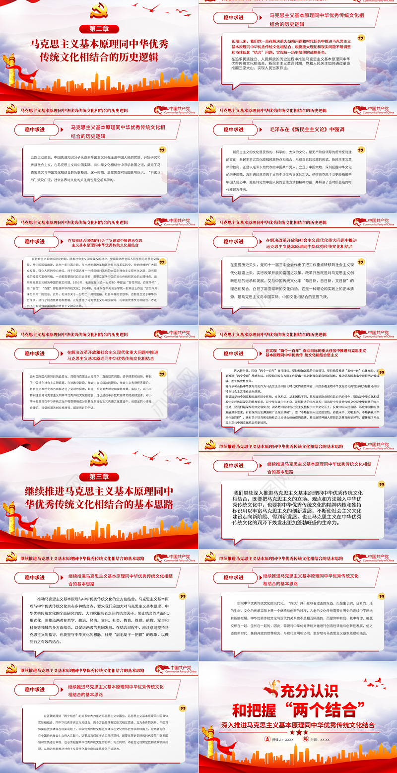 充分认识和把握“两个结合”PPT红色大气深入推进马克思主义基本原理同中华优秀传统文化结合专题党课课件模板