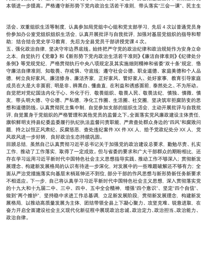 20xx年关于领导干部政治素质考察自评材料范文