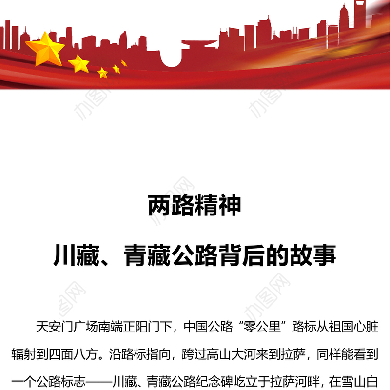 两路精神PPT红色经典川藏青藏公路背后的故事中国共产党人的精神谱系党课(讲稿)