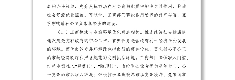 2021工商行政管理调研报告