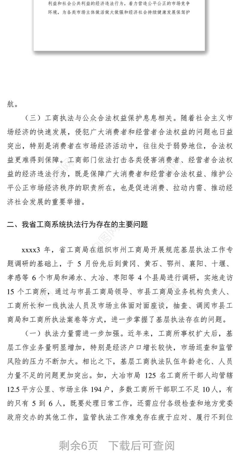 2021工商行政管理调研报告