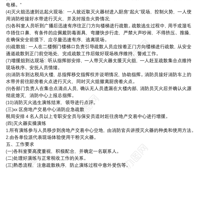 税务系统与地方部门联合开展消防应急疏散演练方案