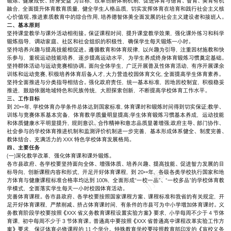 学校体育促进学生身心健康实施方案3篇