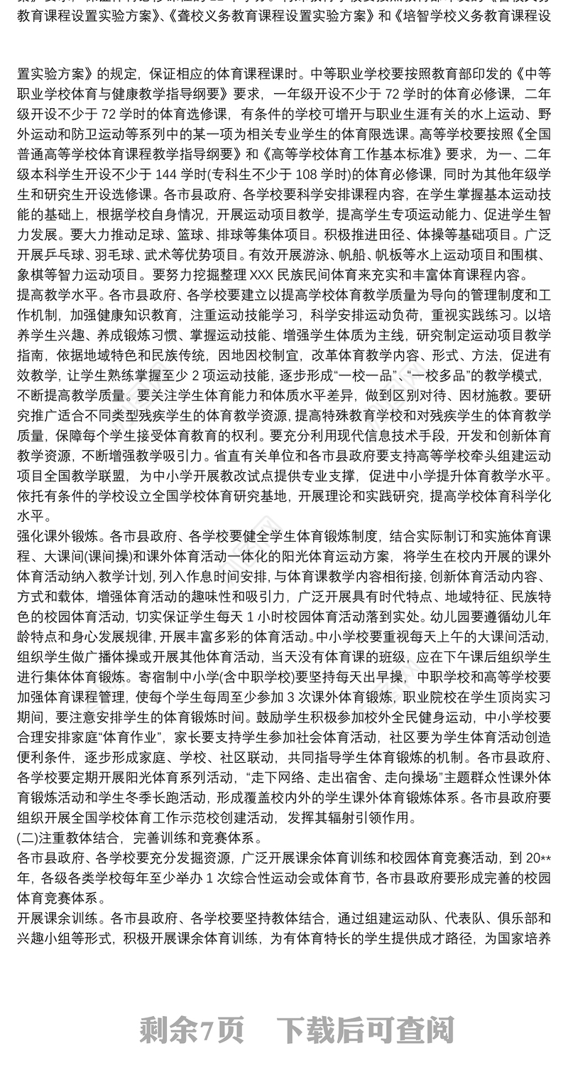 学校体育促进学生身心健康实施方案3篇