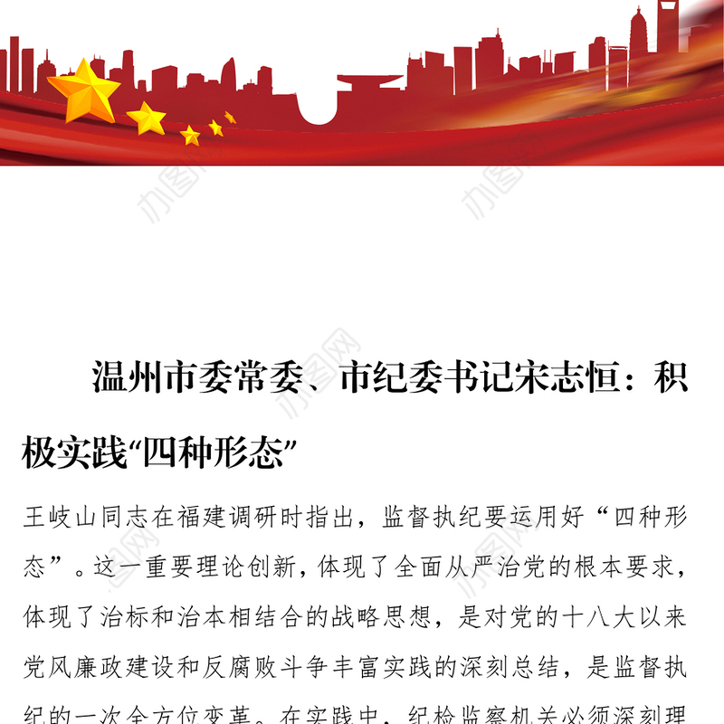 温州市委常委市纪委书记宋志恒:积极实践“四种形态”