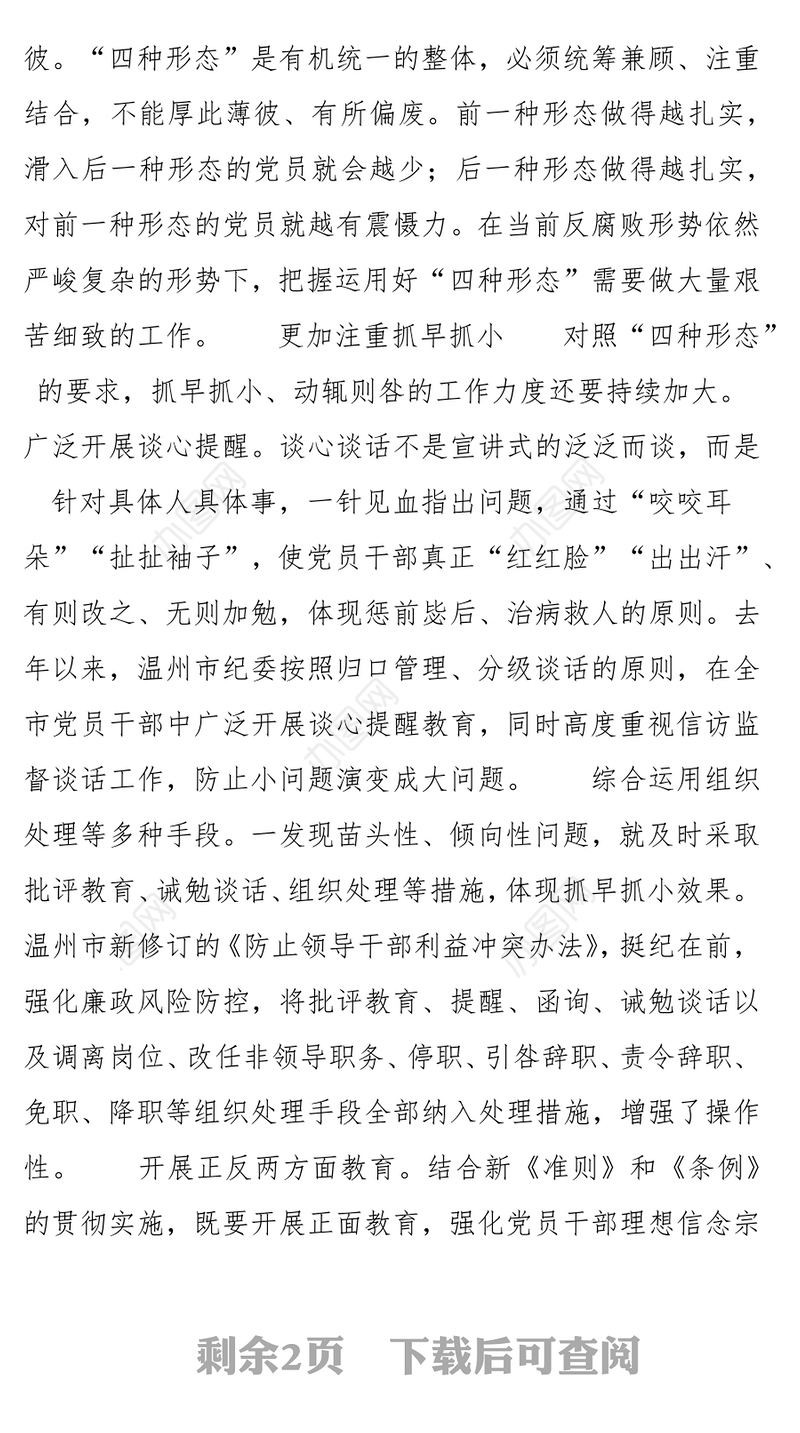 温州市委常委市纪委书记宋志恒:积极实践“四种形态”