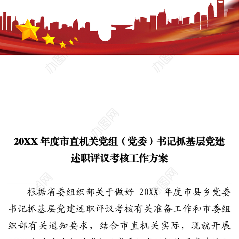 机关党组（党委）书记抓基层党建述职评议考核工作方案