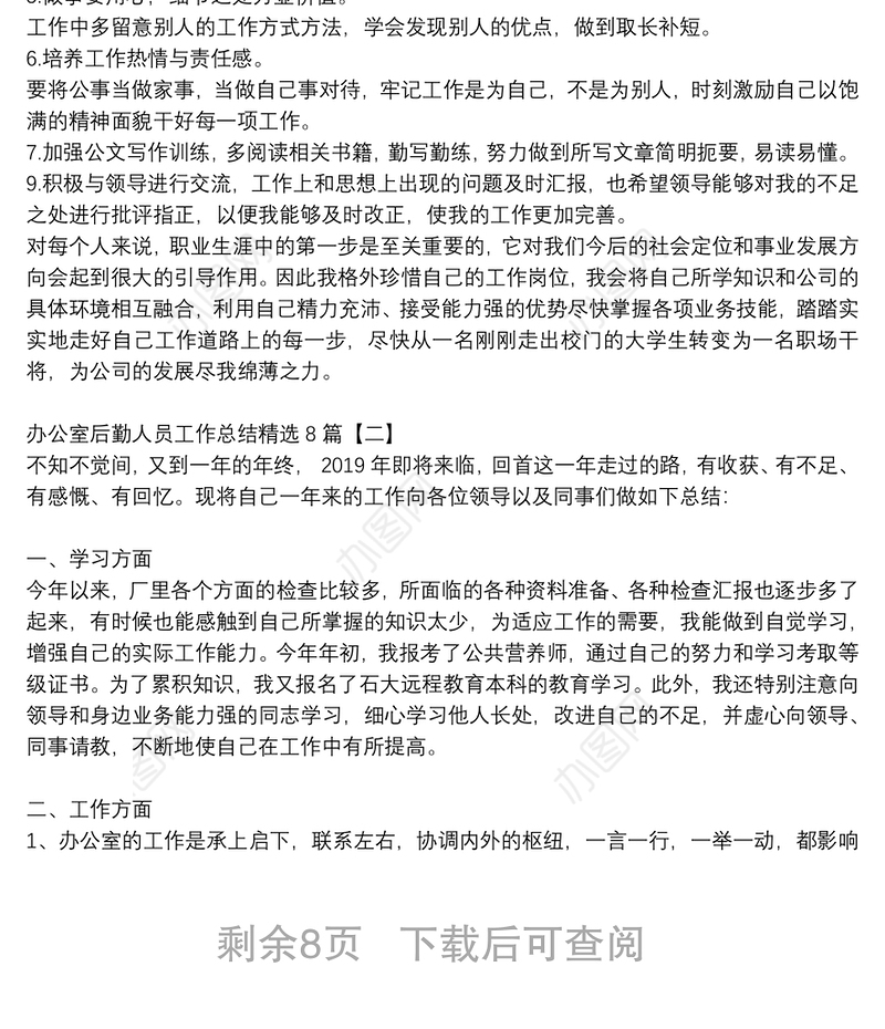 办公室后勤人员工作总结精选8篇