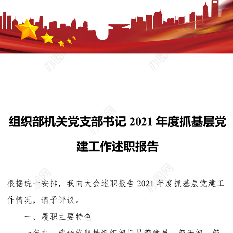 组织部机关党支部书记2021年度抓基层党建工作述职报告