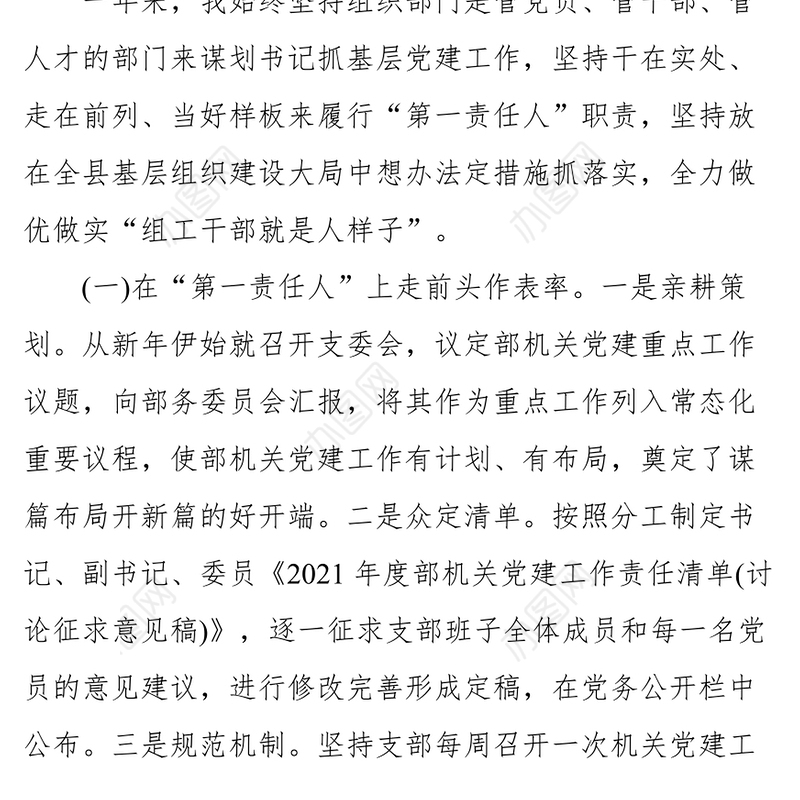 组织部机关党支部书记2021年度抓基层党建工作述职报告