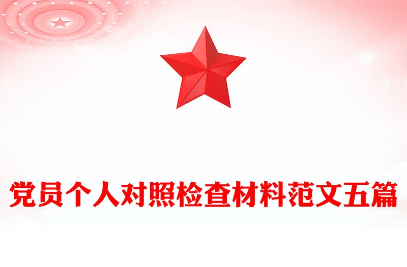 党员个人对照检查材料范文五篇