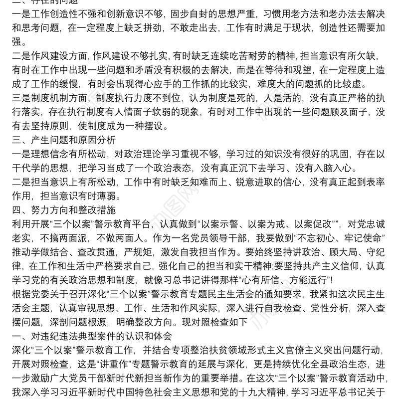 个人“以案促改”专题组织生活会对照检查发言材料