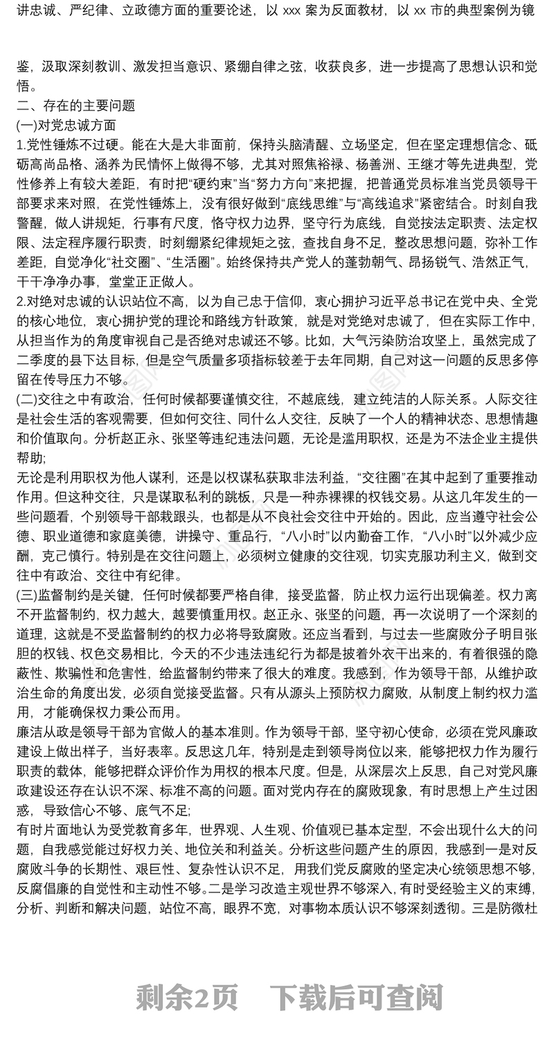 个人“以案促改”专题组织生活会对照检查发言材料