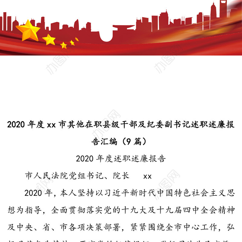 2020年度市其他在职县级干部及纪委副书记述职述廉报告汇编（9篇）