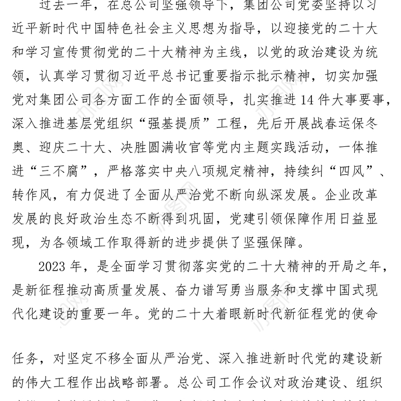 党课提升干部队伍能力素质推动集团公司高质量发展国有企业