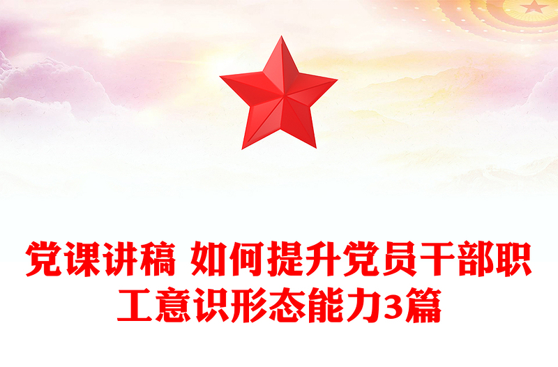 党课讲稿 如何提升党员干部职工意识形态能力3篇