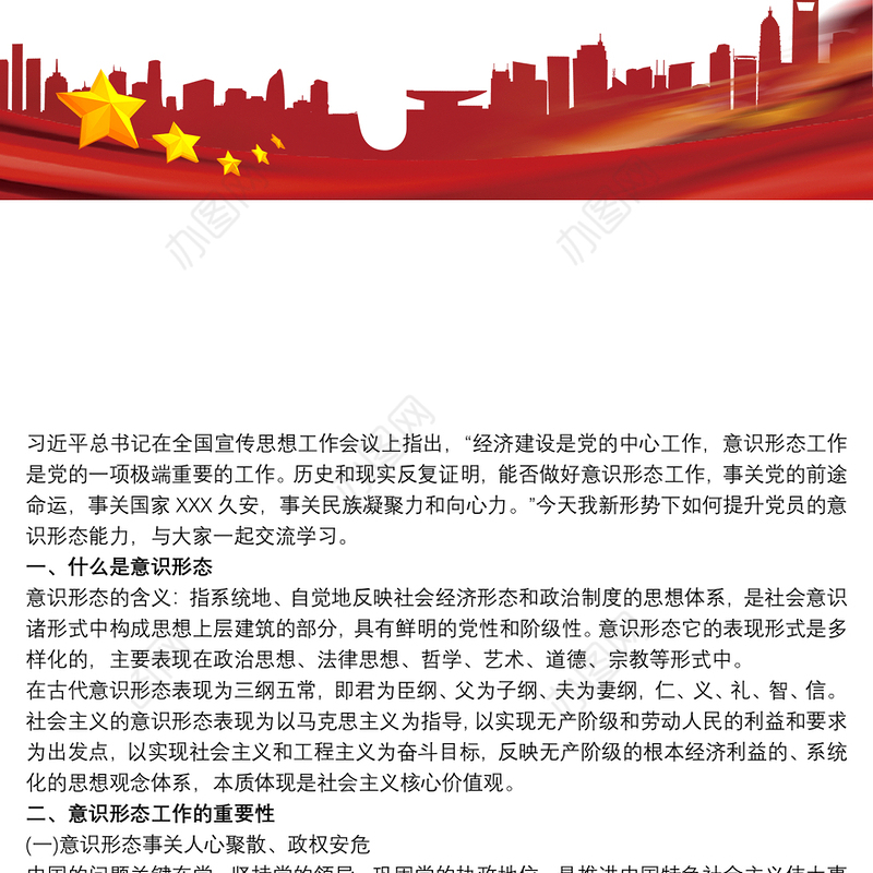 党课讲稿 如何提升党员干部职工意识形态能力3篇