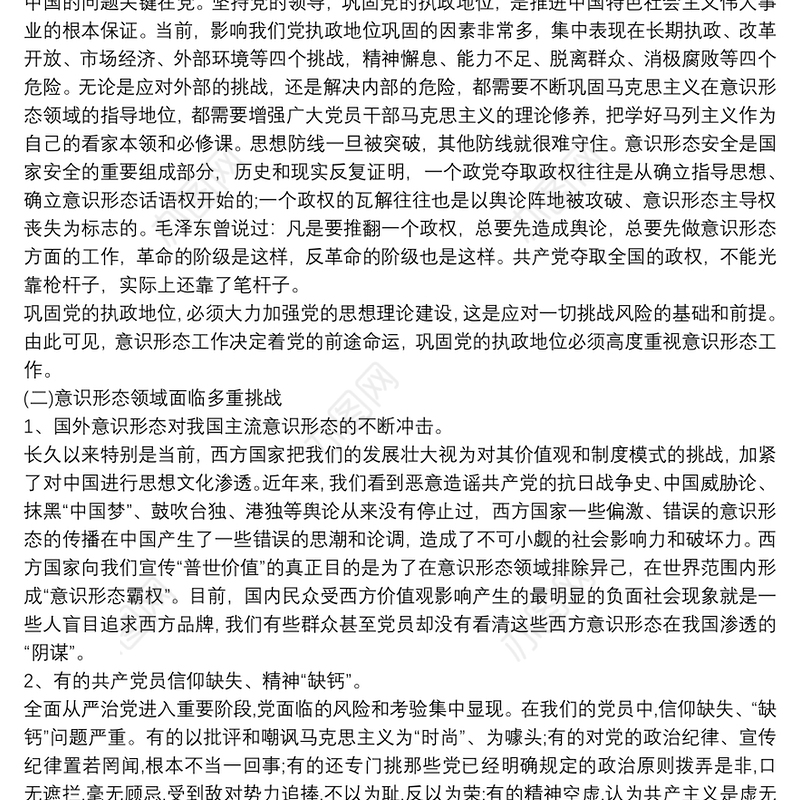 党课讲稿 如何提升党员干部职工意识形态能力3篇