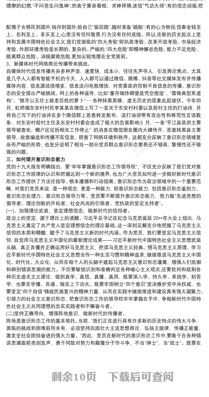 党课讲稿 如何提升党员干部职工意识形态能力3篇