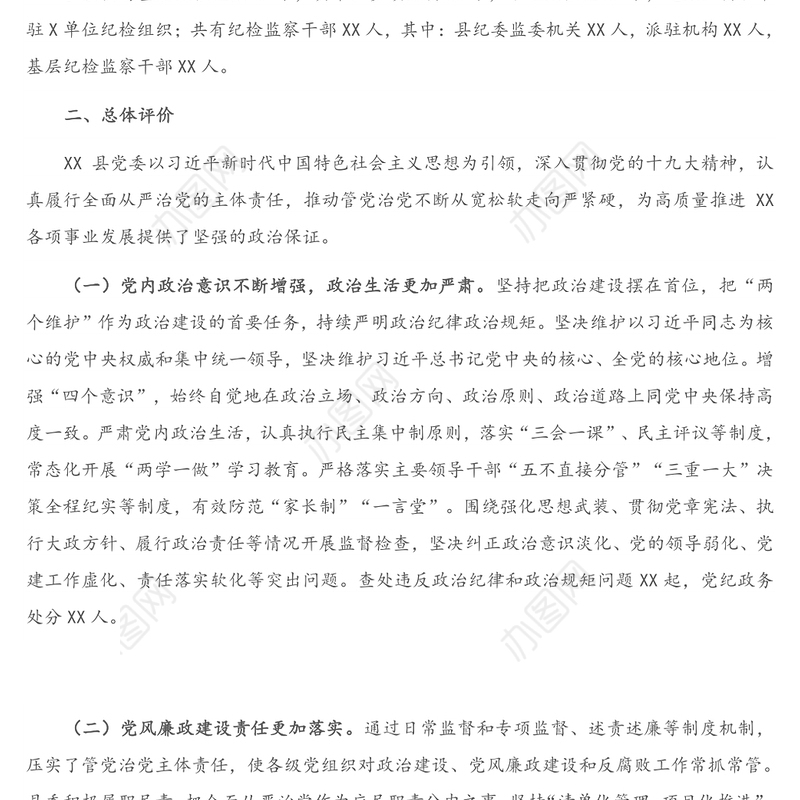县纪委监委2020年关于全县政治生态监督评价情况的报告