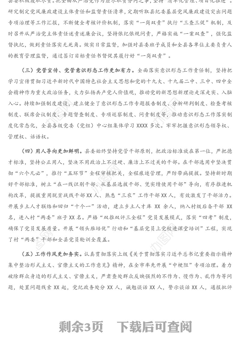 县纪委监委2020年关于全县政治生态监督评价情况的报告