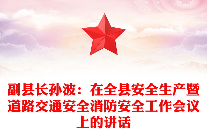 副县长孙波：在全县安全生产暨道路交通安全消防安全工作会议上的讲话