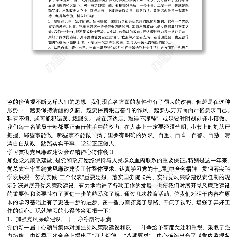 学习贯彻党风廉政建设会议精神心得体会五篇