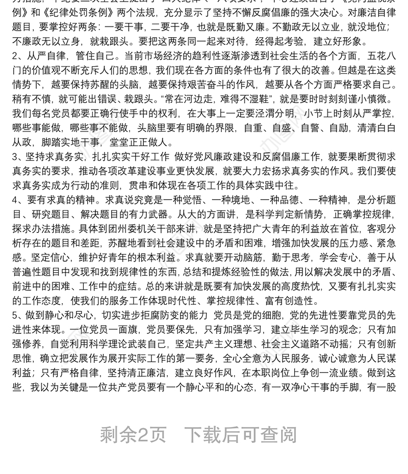 学习贯彻党风廉政建设会议精神心得体会五篇