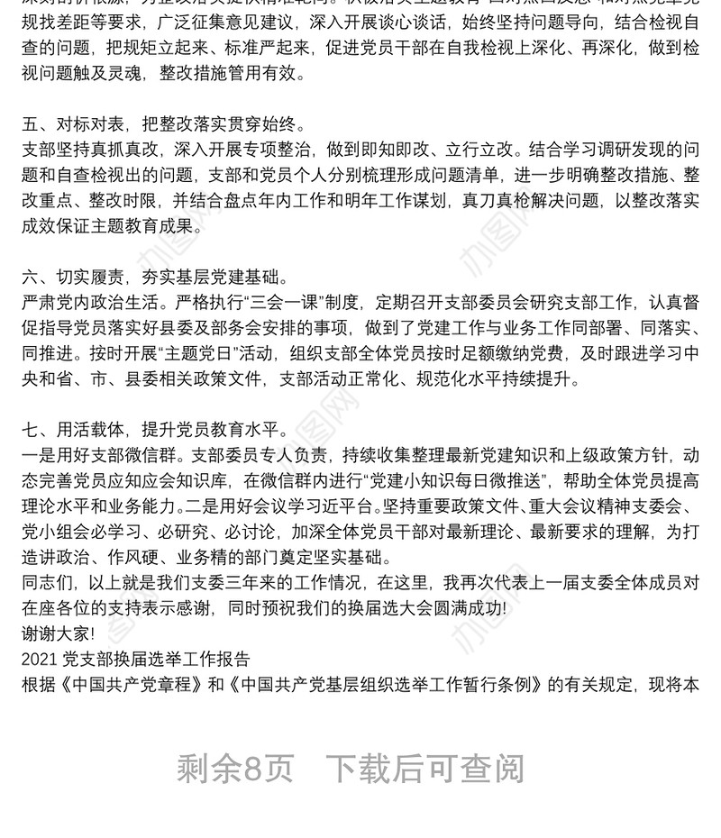 2021党支部换届选举工作报告