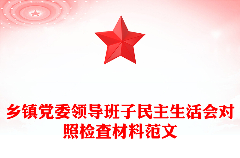 乡镇党委领导班子民主生活会对照检查材料范文