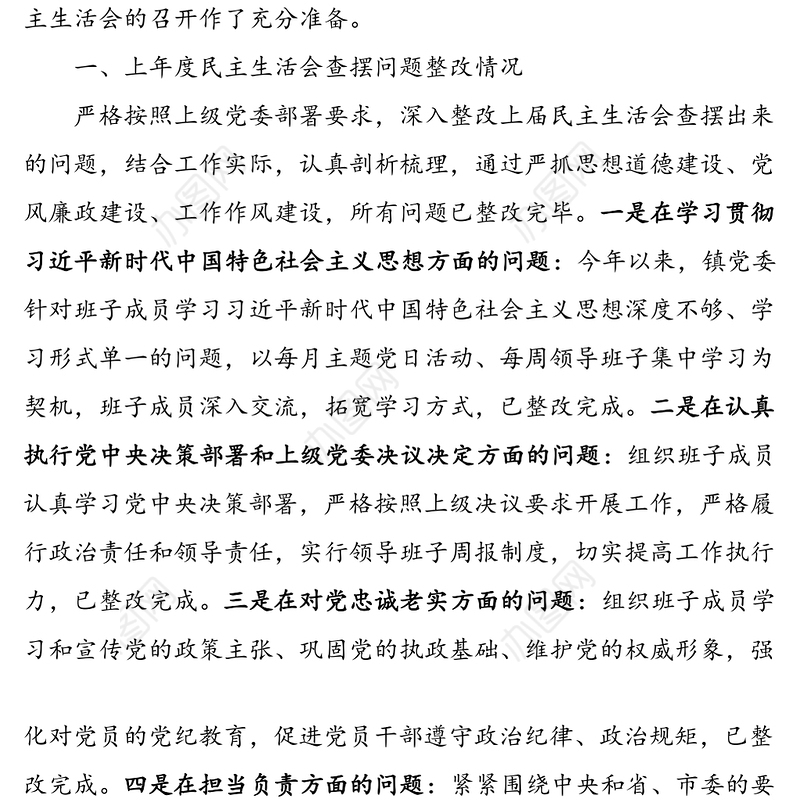 乡镇党委领导班子民主生活会对照检查材料范文