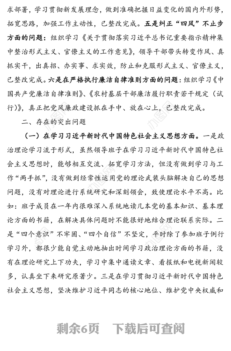 乡镇党委领导班子民主生活会对照检查材料范文