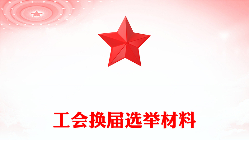 工会换届选举材料